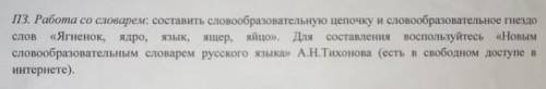 Составить словообразовательную цепочку и словообразовательное гнездо слов Ягнёнок, ядро, язык, ящер