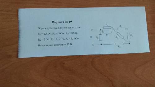 , рассчитать токи в ветвях цепи, если R1=2,5 Ом, R2=5 Ом,R3=8 Ом, R4=2 Ом, R5= 2,5 Ом, R6=4,5 Ом, E=