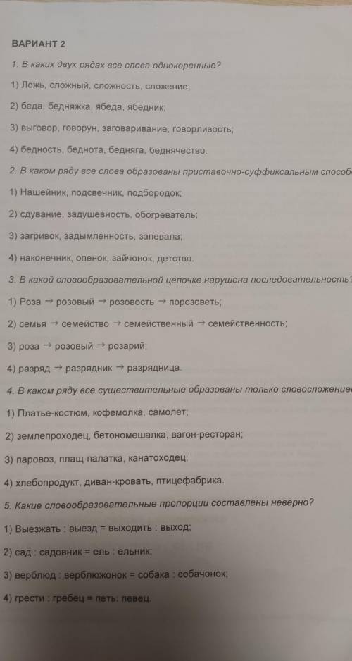 ВАРИАНТ 2 1. В каких двух рядах асо слова однокоренные? 1) Ложь, сложный, сложность, сложение; 2) бе