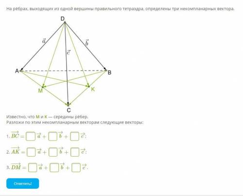 На рёбрах, выходящих из одной вершины правильного тетраэдра, определены три некомпланарных вектора.