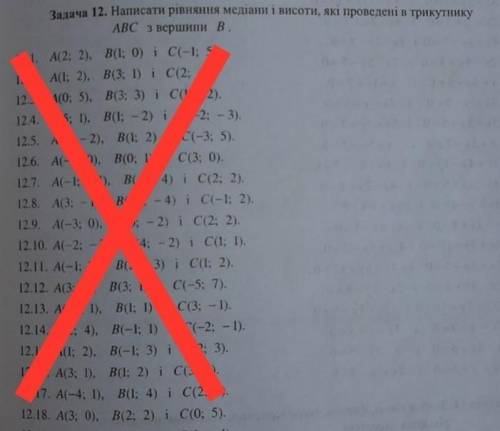 Написать уравнение медианы и высоты, которые проведены в треугольники АВС с вершины В. (12.18 ТОЛЬКО