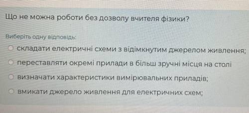 Що не можна роботи без дозволу вчителя фізики?