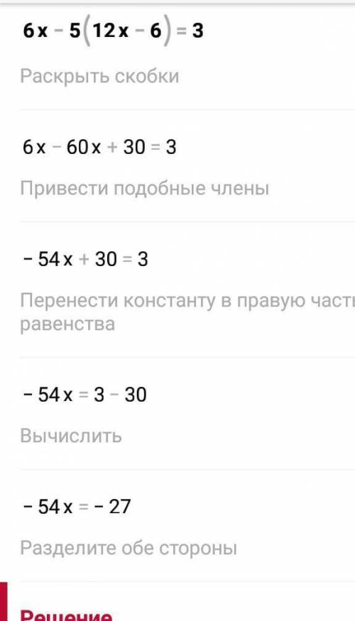 6х-5*(12х-6)=3 решить линейное уравнение