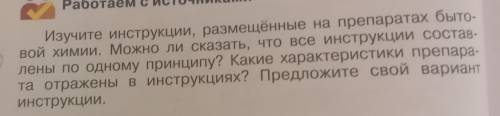 АЛАЛЛАВЛЧЛ Изучите инструкции, размещённые на препаратах быто- вой химии. Можно ли сказать, что все