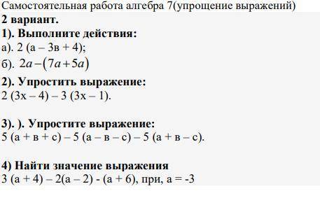 Самостоятельная работа алгебра 7(упрощение выражений) 2 вариант. 1). Выполните действия: а). 2 (а –