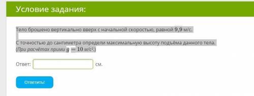 Тело брошено вертикально вверх с начальной скоростью, равной 9,9 м/с. С точностью до сантиметра опре