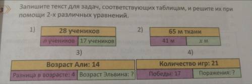 Запишите текст для задач, соответствующих таблицам, и решите их при 2-х различных уравнений.