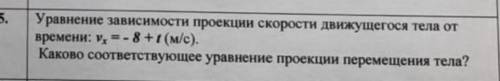 Уравнение зависимости проекции скорости движущегося тела от времени: v = - 8 +t (м/с). Каково соотве