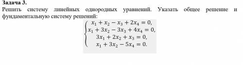 Решить систему линейных однородных уравнений. Указать общее решение и фундаментальную систему решени