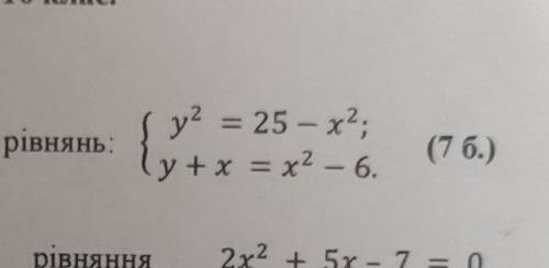 - - 1. Скільки розв'язків має система рівнянь: y^2 = 25 - x^2, ; у + х = х^2 - 6.