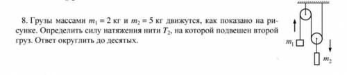 Грузы массами m1 = 2 кг, m2 = 5 кг движутся, как показано на рисунке. Определить силу натяжения нити