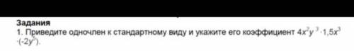 Приведите одночлен к стандартному виду и укажите его коэффицент 4x во второй степени y в третьей сте