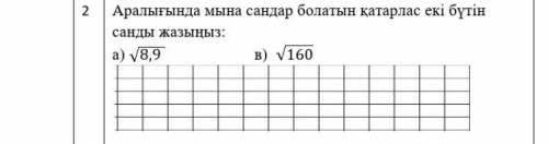 Аралығында мына сандар болатын қатарлас екі бүтін санды жазыңыз