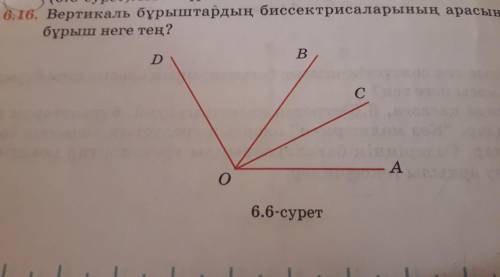 6.16 геометрия вертикаль бурыштардын биссектрисаларынын арасындагы бурыш неге тен