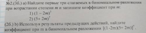 а) Найдите первые три слагаемых в биномиальном разложении при возрастании степени m и запишите коэфф