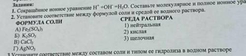 Установите соответствие между формулой соли и средой ее водного раствора