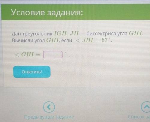 Дан треугольник IGH. JH - биссектриса угла GHI.Вычисли угол GHI, если ∢ JHI = 67°∢ GHI =