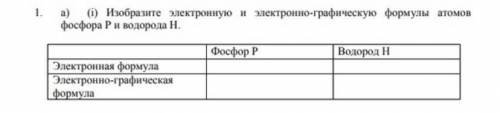 1. a) (i) Изобразите электронную и электронно-графическую формулы атомов фосфора Ри водорода Н. Фосф