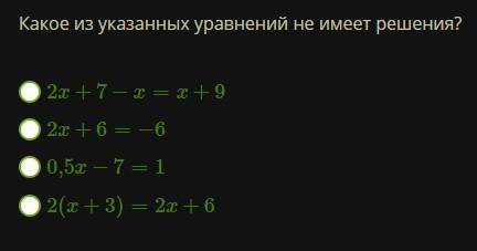 Какое из указанных уравнений не имеет решения? 2x+7−x=x+9 2x+6=−6 0,5x−7=1 2(x+3)=2x+6