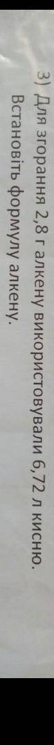 Для згорання 2,8 г алкену використовували 6,72 л кисню.Встановіть формулу алкену.