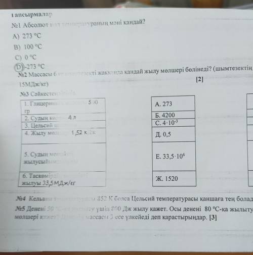 №1 Абсолют потемператураның мәні қандай? А) 273 °C В) 100 °C C) 0 °C (D)-273 °C N+2 Массасы 6 три те