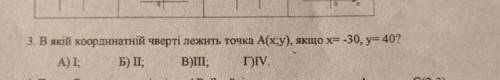 В якій координатній чверті лежить точка А(x;y) якщо х= -30, у=40? А) l. Б) ll. В) lll. Г) lV