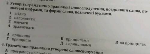 Утворіть граматично правильні словосполучення, поєднавши слова, позначені цифрами, та форми слова, п