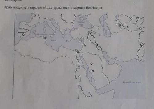 Араб мәдениеті тараған аймақтарды акескін картада белгілеңіз