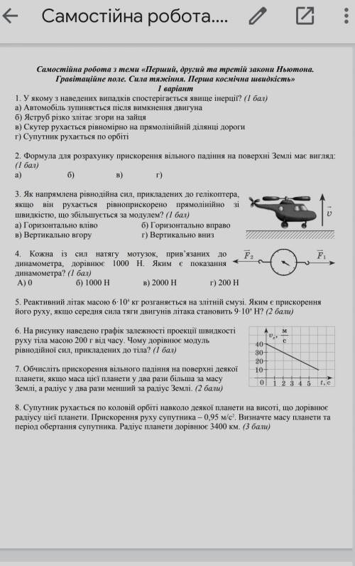 Самостійна робота з теми перший другий та третій закон ньютона . Гравітаційне поле.Сила тяжіння