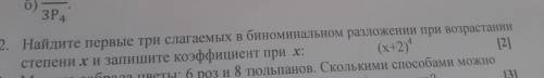 2. Найдите первые три слагаемых в биноминальном разложении при возрастании . степени хи запишите коэ