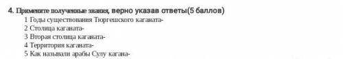 4. Примените полученные знания, верно указав ответы( ) 1 Годы существования Тюргешского каганата 2 С