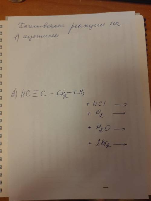 . Подарю HC≡C-CH2-CH3 + HCl -> + O2 -> + H2O -> + 2Br2 ->