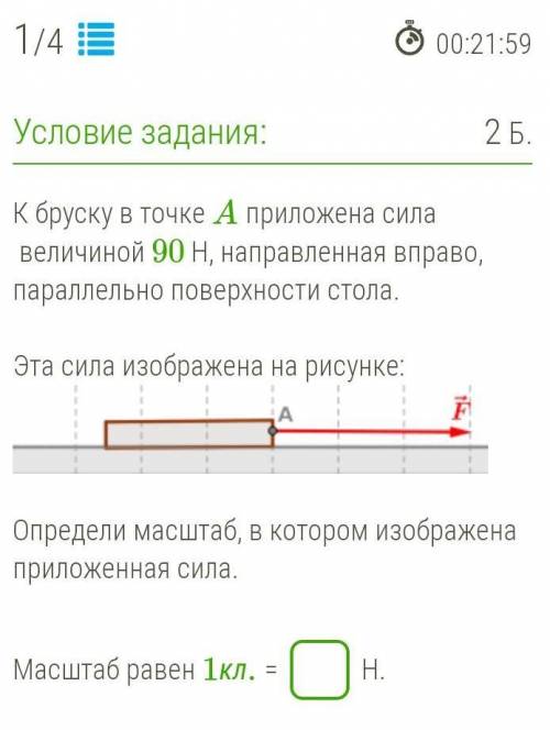 ЗАДАНИЕ НА ВРЕМЯ , ЗАРАНЕЕ К бруску в точке A приложена сила величиной 90 Н, направленная вправо, па