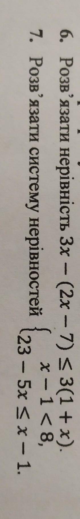 6. Розв'язати нерівність 3х – (2x – 7) < 3(1 + х). 7. x 8, 1. Розв'язати систему нерівностей 123*