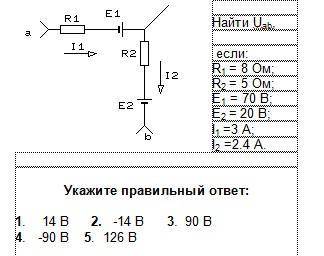 Найти U участка abR1=8 Ом, R2=5 Ом, ЭДС1= 70В, ЭДС2 = 20В,I1=3A, I2=2.4А