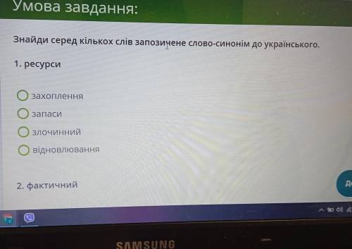 Умова завдання: Знайди серед кількох слів запозичене слово-синонім до українського 1. ресурси Озахоп