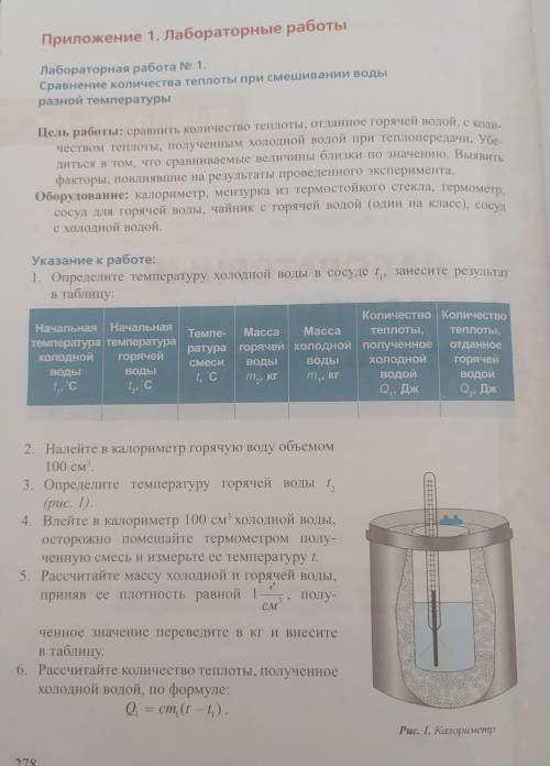 Лабораторная работа Ne 1. Сравнение количества теплоты при смешивании воды разной температуры.