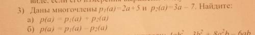 BH 3) Даны многочлены рі(а) - 2а +5 и р(а) - За – 7. Найдите: а) р(а) рі(а) *p;(а) pia б) р(а) рі(а)