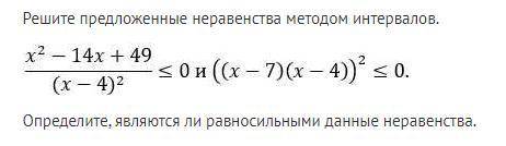 Решите предложенные неравенства методом интервалов. Определите, являются ли равносильными данные нер