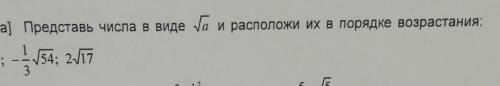 3. ( ) Представь числа в виде уа и расположи их в порядке возрастания: 712; - die 5 154; 2117 5 - 3