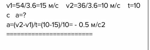 Скорость автомобиля за 10 часов , понизилась от 54 км ч до 36 км ч а-? можете объясеить