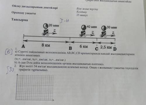 Жүк көлігі 54км/сағ жылдамдықпен қозғалып келеді. Оның s жолының 1уақытқа тәуелділік графигін тұрғыз