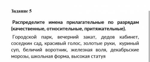 распридилмте имена прилагательные по разрядам качественые относительные,притежательные