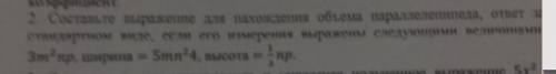 2. Составьте выражение для нахождения объема параллеленипеда, ответ стандартном виде, если его измер