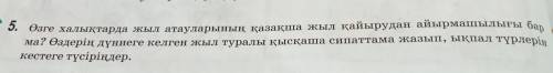 5. Өзге халықтарда жыл атауларының қазақша жыл қайырудан айырмашылығы бар ма? Өздерің дүниеге келген