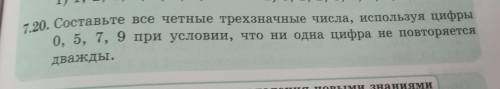 Составьте все четные трехзначные числа, используя цифры 0, 5, 7, 9 при условии, что ни одна цифра не