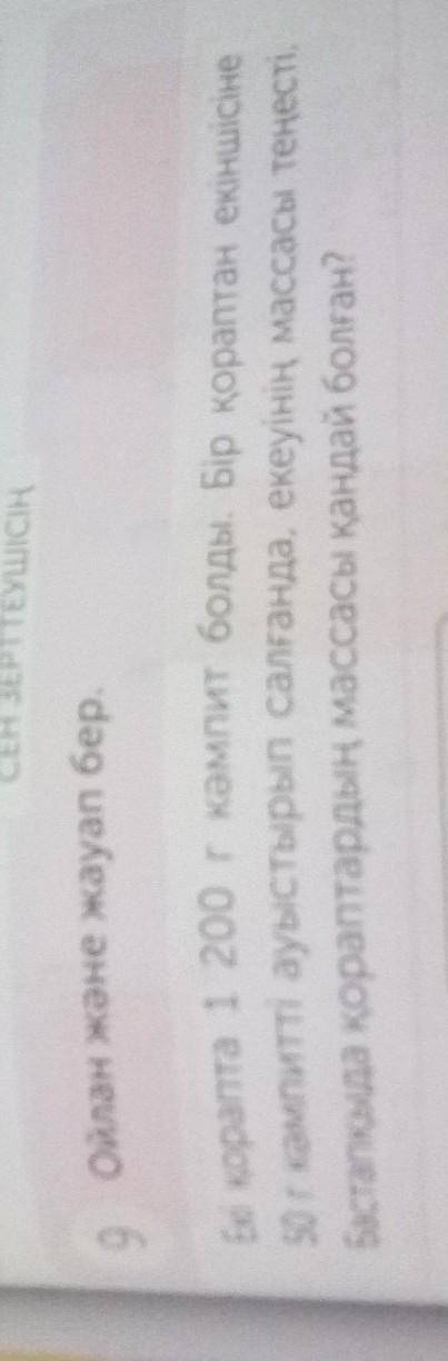 9 Ойлан Екі қорапта 1 200 г кәмпит болды. Бір қораптан екіншісіне 50 r кәмпитті ауыстырып салғанда,