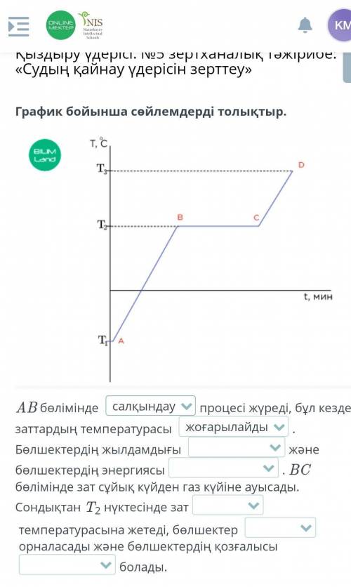 График бойынша сөйлемдерді толықтыр. AB бөлімінде процесі жүреді, бұл кезде заттардың температурасы