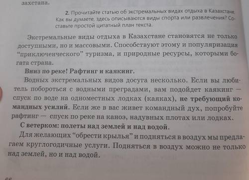 2. Прочитайте статью об экстремальных видах отдыха в Казахстане Как вы думаете, здесь описываются ви