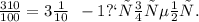 \frac{310}{100} = 3 \frac{1}{10} \: \: - 1 процент.